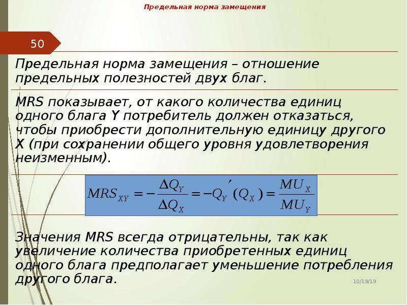 Какова предельно. Предельная норма замещения формула. Предельная норма замещения благ формула. Предельная норма замещения одного блага другим. Mrs предельная норма замещения.