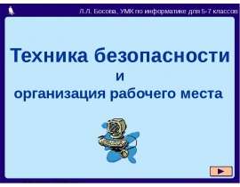 Техника безопасности и организация рабочего места. 5-7 класс