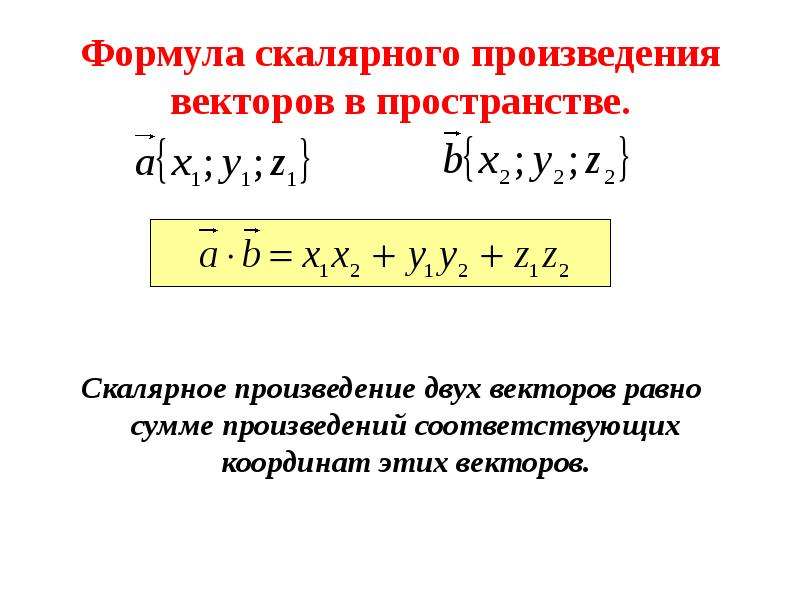 Презентация угол между векторами 11 класс презентация