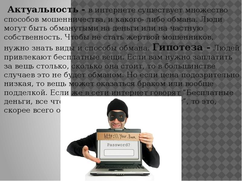 Проект по теме мошенничество в сети интернет