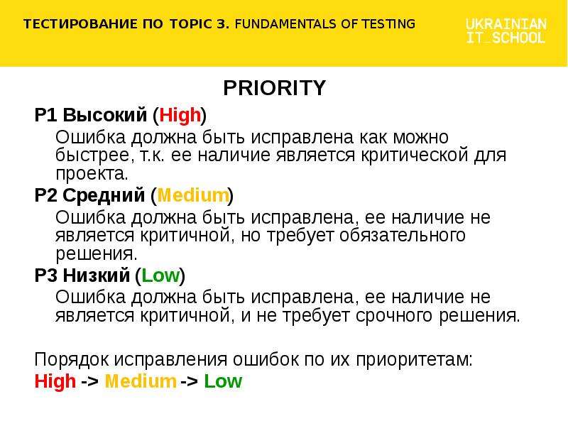 Высший приоритет 3. Предложения с High примеры. Как можно тестировать по. Ошибка High. Приоритеты ошибок в тестировании.