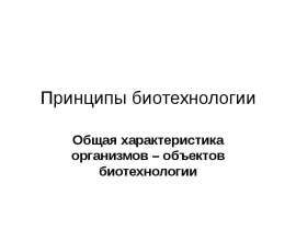Принципы биотехнологии и микробобиотехнология. (Тема 2)