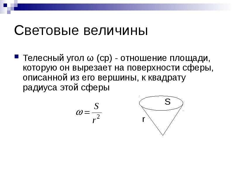 Световые величины. Телесный угол сферы. Телесный угол формула. Фотометрия телесный угол. Телесный угол измеряется.