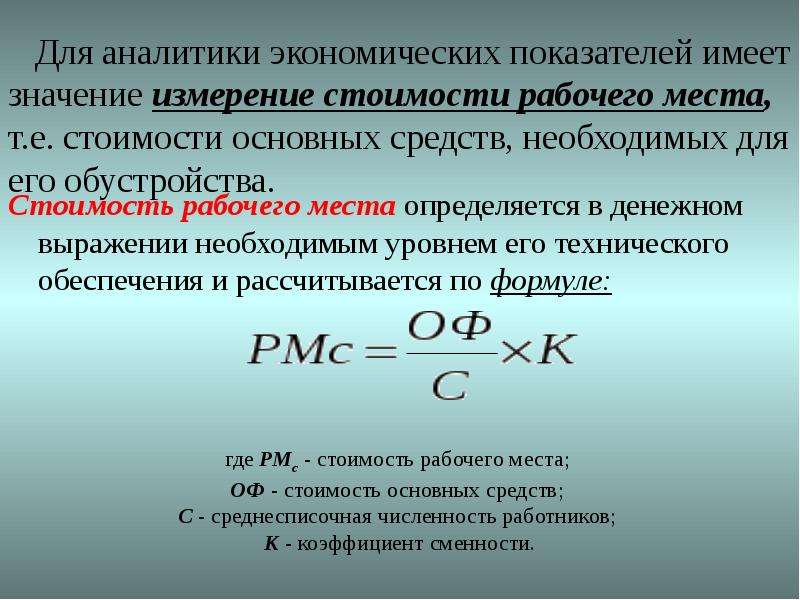 Число рабочих мест. Стоимость рабочего места. Расчет стоимость создания рабочего места. Стоимость одного рабочего места. Средняя стоимость рабочего места.