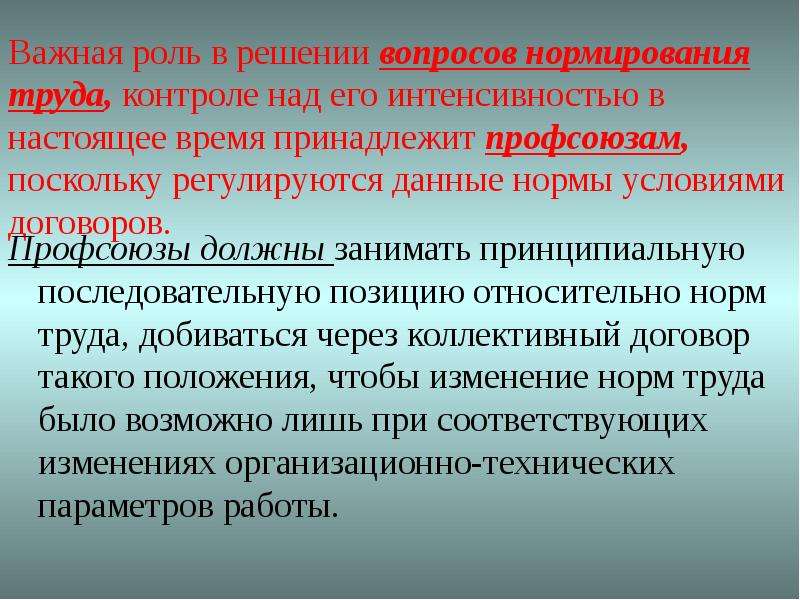 Труд контроль. Вопросы нормирования труда. Вопросы на аттестацию по нормированию труда. Роль технологов в нормировании. Нормальные условия работы.