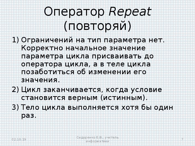 Оператор повтори