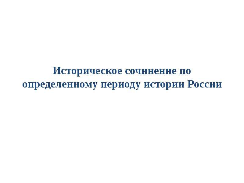 Историческое сочинение 3 периода. Признаки исторического произведения. Талызина историческое эссе.