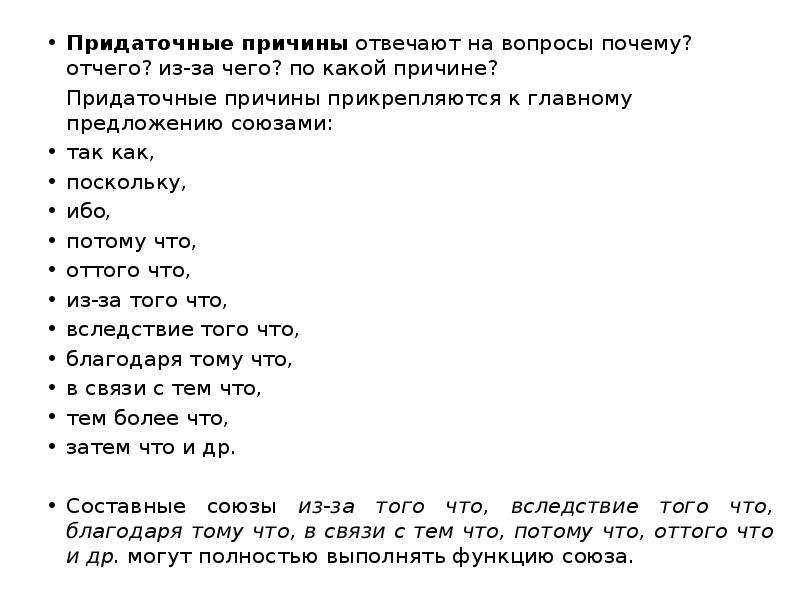 Придаточные причины отвечают на вопросы. Поскольку так как. Потому что так как поскольку. Ибо потому что так как.