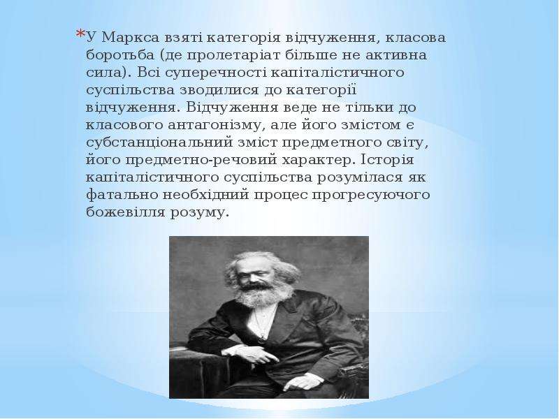 У Маркса взяті категорія відчуження, класова боротьба (де пролетаріат більше не активна сила). Всі с