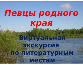 Певцы родного края. Виртуальная экскурсия по литературным местам Междуреченского района