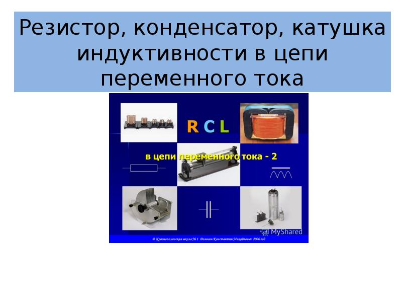 Катушка индуктивности и конденсатор