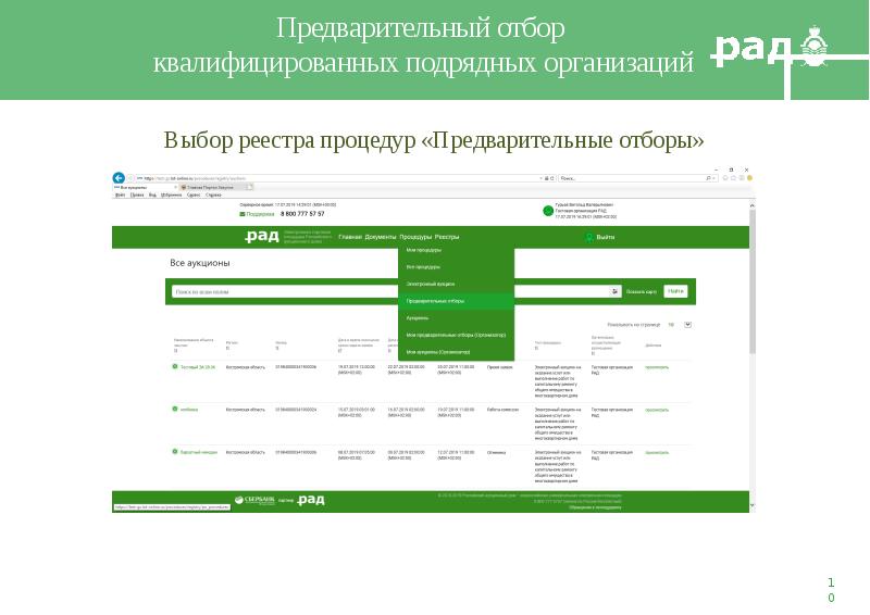 Российский аукционный дом электронная площадка. Аукцион рад. Реестр квалифицированных подрядных организаций. Интерфейс всех ЭТП разделен для пользователей на:. Аукцион предварительный отбор.