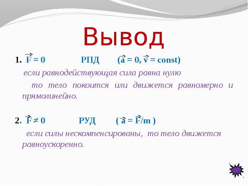 Вывод 1 2 3 4. Чему равна const. Если а=0, то тело. Если ар=а= const , an = 0 то тело движется. Если at = const, an 0, то это.