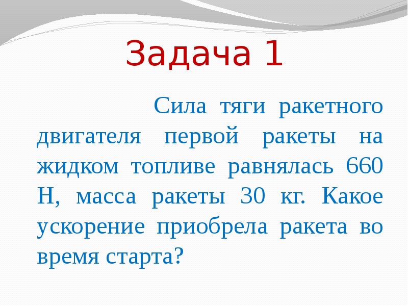 Сила тяги ракеты. Сила тяги ракеты в ньютонах.