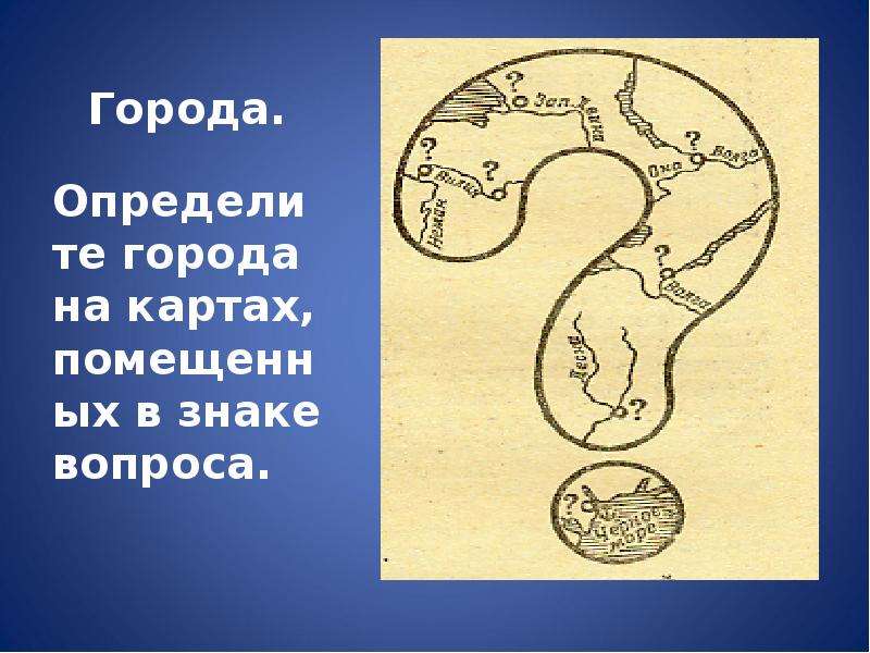 Определите г. Определите города на картах помещенных в знаке вопроса. Вопросит знак на карте. Вопросик на карте. Знак вопроса на карте мира.