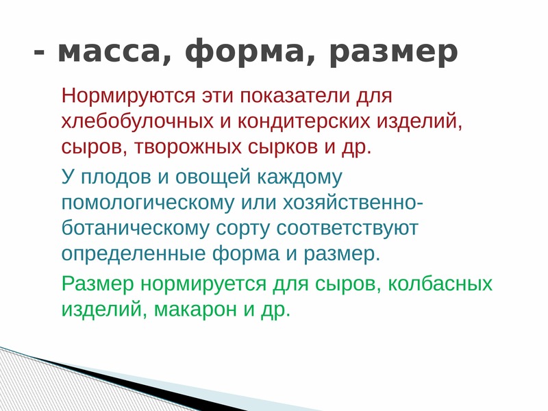 Масс 29. Химические свойства товаров Товароведение. Физические и химические свойства продовольственных товаров. Физические и химические свойства товаров. Химический состав и свойства товара.