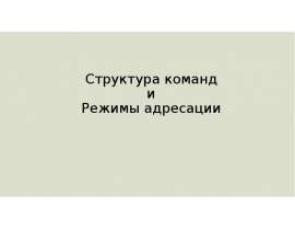 Структура команд и Режимы адресации