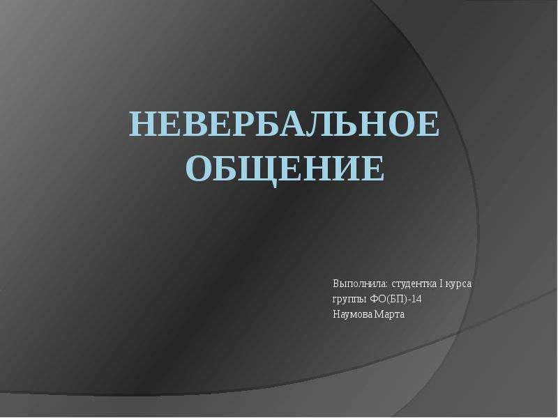 Реферат: Невербальное общение и его виды