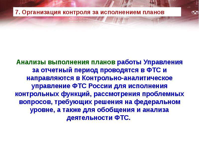 Контрольно аналитический. Управленческое решение в таможенных органах. Планирование в таможенных органах. Контрольно-аналитическое управление. Система принятия управленческих решений в таможенных органах».