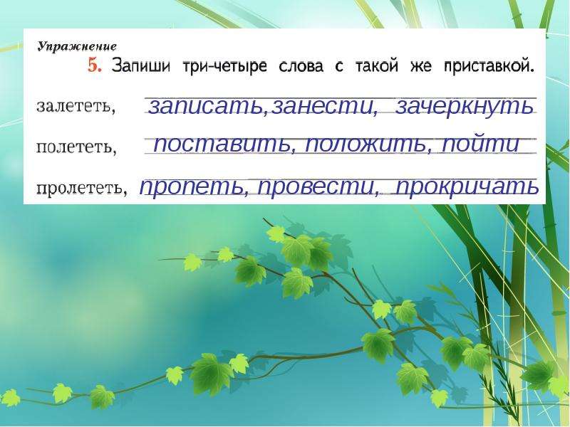 4 третье слово. Запиши три четыре слова с такой же приставкой. Запиши три четыре слова с такой приставкой. Запиши три четыре слова с такой же приставкой залететь. Запиши 3 4 слова с такой же приставкой.