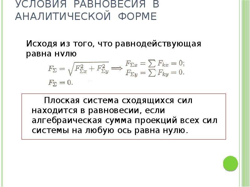 2 условие. Условия равновесия системы сил в аналитической форме. Условия равновесия сходящейся системы сил в аналитической форме.. Условие равновесия плоской системы сил в аналитической форме.. Условия равновесия сходящихся сил в аналитической форме.