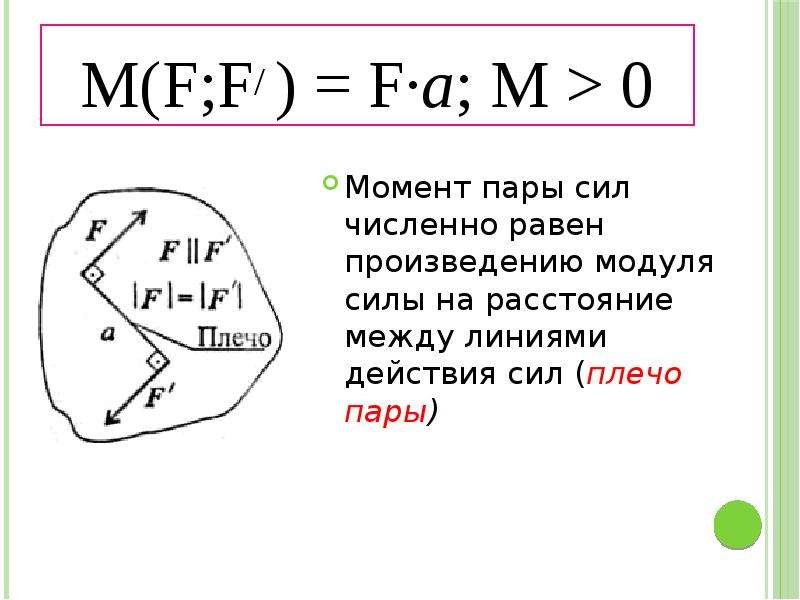 Произведение модуля силы. Модуль момента пары сил формула. Момент пары сил равен. Момент пары сил формула. Момент пары сил численно равен произведению модуля.