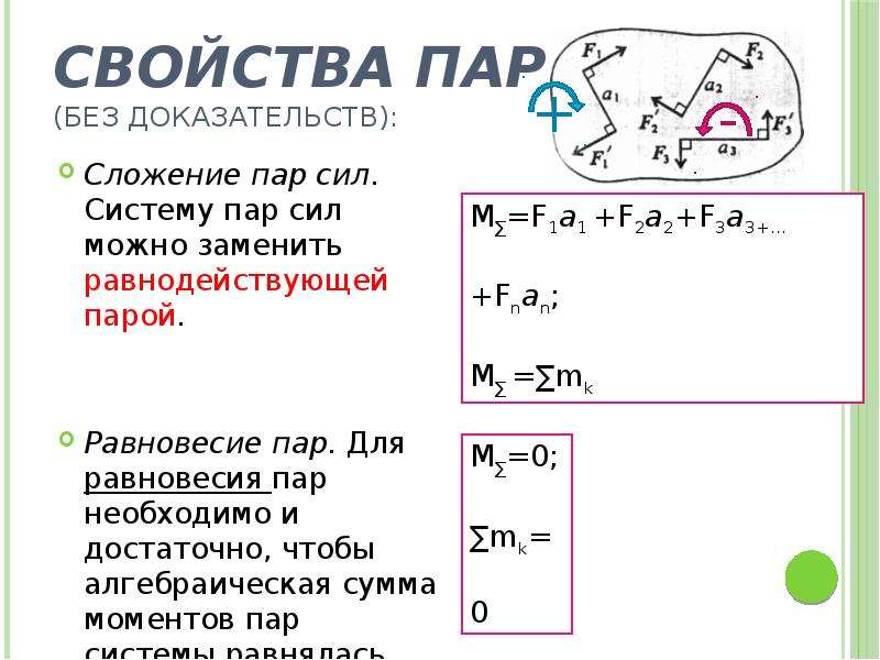 Свойства паров. Сложение пар сил. Характеристики пары сил. Пара сил свойства пары сил. Сложение пар сил условие равновесия пар сил.