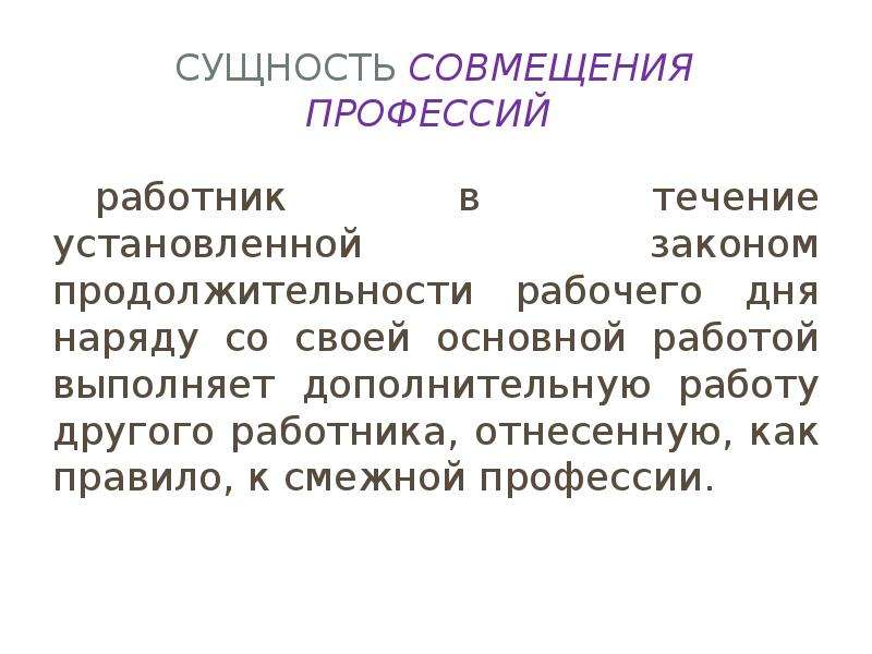 Совмещение профессий. 60.2 ТК РФ совмещение профессий должностей.