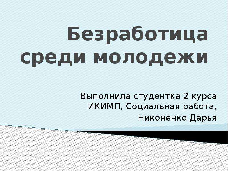 Безработица презентация 9 класс