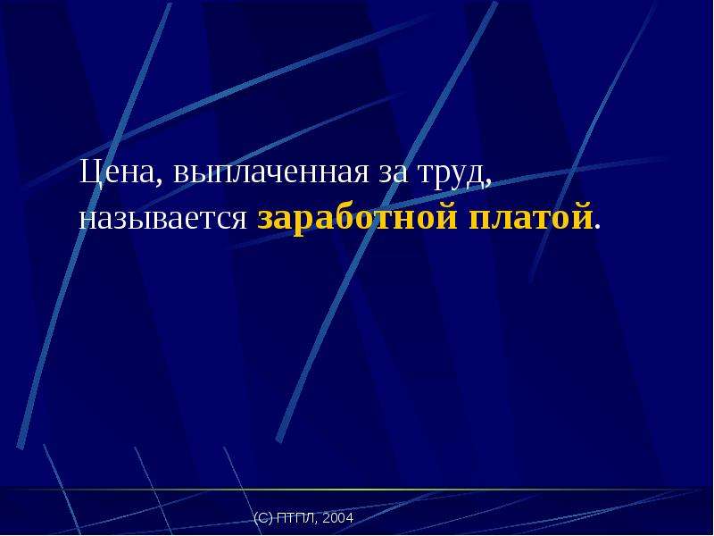 Трудом называется. Плата за труд называется. Бестолковый труд как называется. Больше труды как называется. Как называется заработная платформа название.