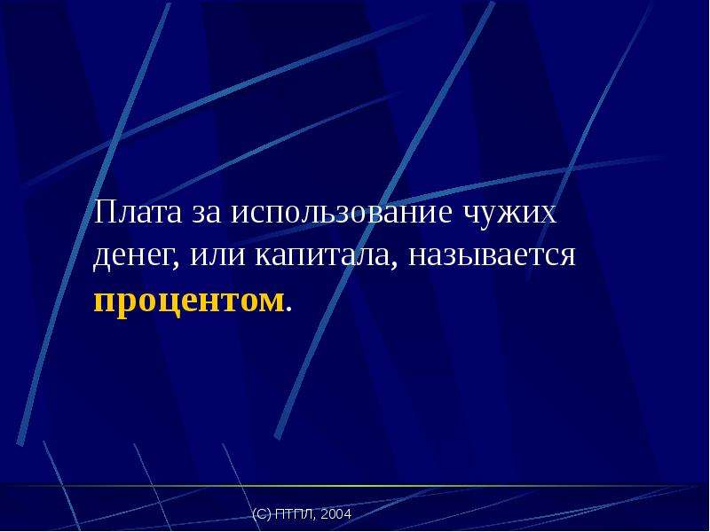 Капиталом называют. Плата за использование земли называется. Использование чужого бренда называется.