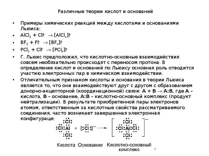 Реакция между кислотами. Электронная теория кислот и оснований теория Льюиса. Alcl3 структура Льюиса. Теория Льюиса кислоты и основания примеры. Основания Льюиса примеры.