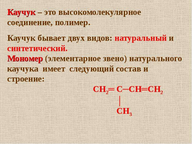 Презентация на тему каучук по химии 10 класс