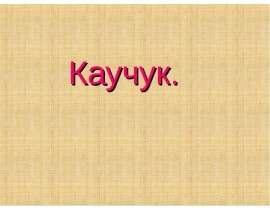 Каучук. Получение натурального каучука
