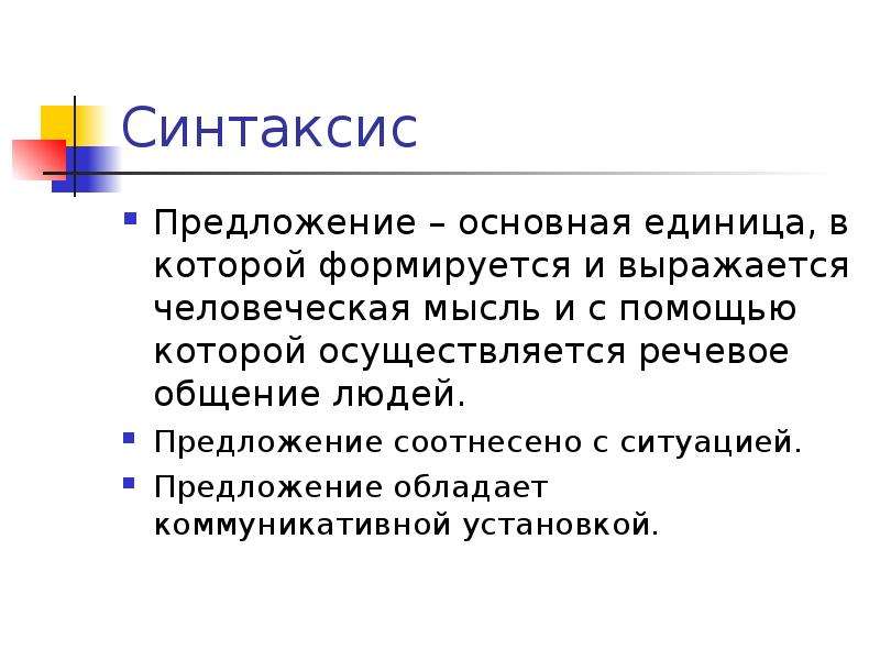 5 класс предложение основная единица речевого общения. Синтаксис предложения. Предложение единица общения. Предложение основная единица речевого общения. Единица языка коммуникативная обладающая.