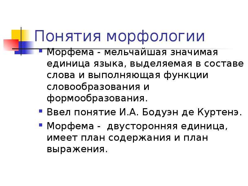 10 понятий. Понятие о морфологии. Морфология термины. Основные понятия морфологии. Морфема двусторонняя единица языка.