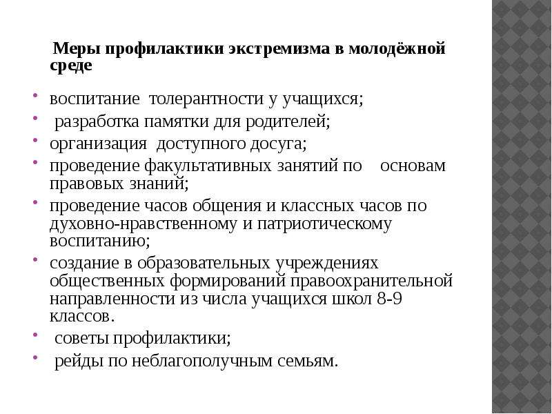 Профилактика экстремистской деятельности в молодежной среде презентация