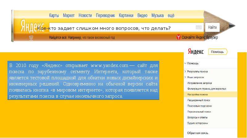 Поисковая система Яндекс, слайд №18