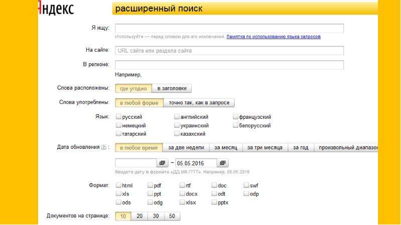 Поисковая система Яндекс, слайд №19