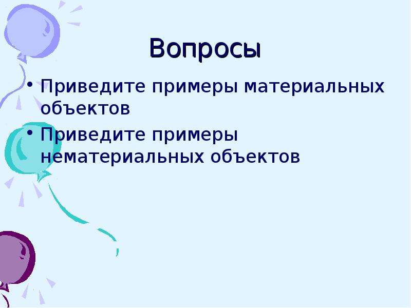 Приведены вопросы. Приведите примеры материальных нематериальных. Нематериальные объекты примеры. Приведите примеры объектов. Приведите примеры.