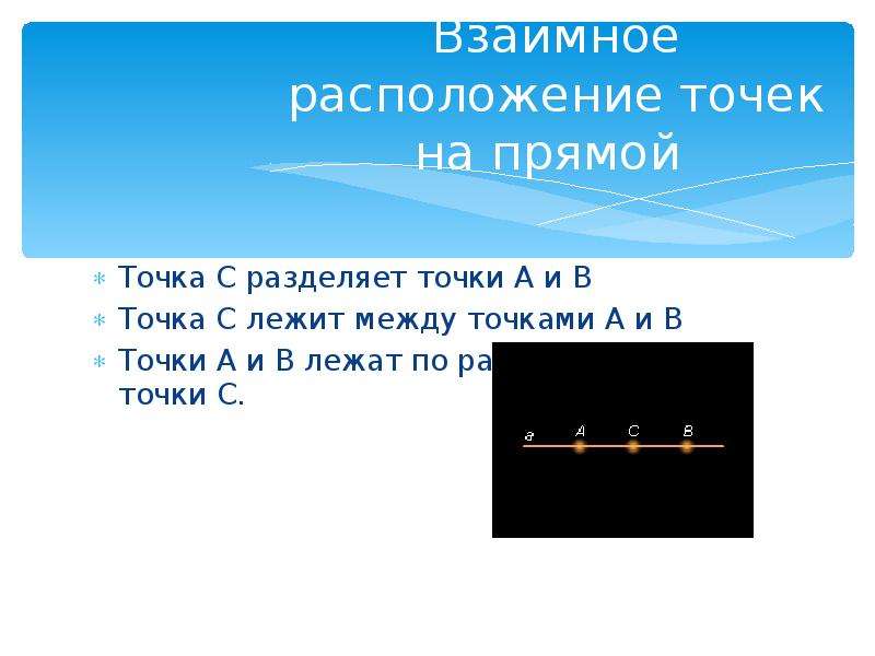 4 точки геометрия. Расположение точек на прямой. Основное свойство расположения точек на прямой. Различные расположение точек на прямой. Точка лежит между точками.