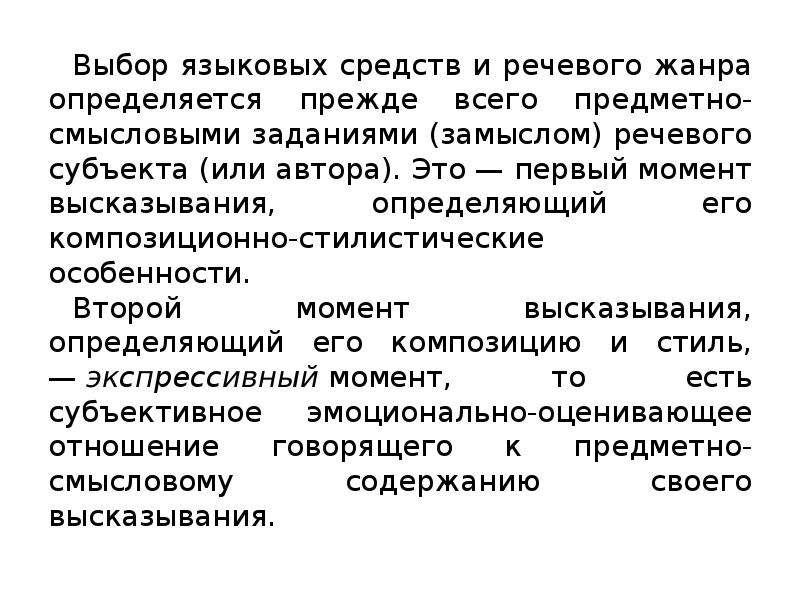 Речевой жанр это. Выбор языковых средств. Проблема речевых жанров Бахтин. Первичные и вторичные речевые Жанры Бахтин. Отбор языковых средств.