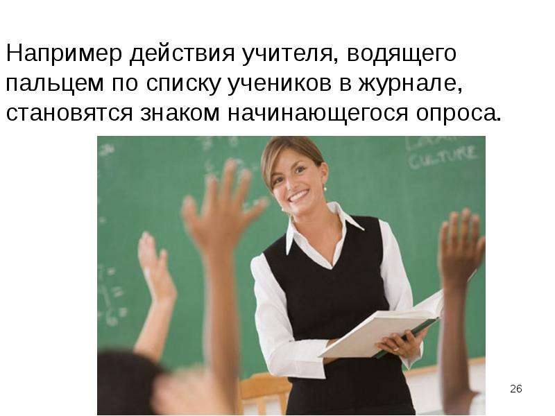 Действия например. Учитель водит пальцем в журнале. Палец для списка. Искренность учителя действия. Вожу пальцем по тексту.