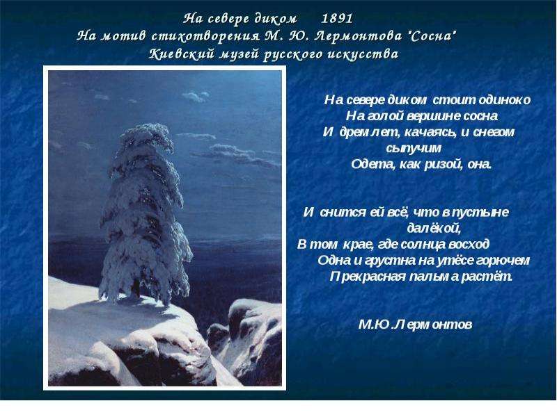 Картина на севере диком сочинение 9 класс. М.Ю.Лермонтова на севере диком. Стихотворение Лермонтова на севере диком. Михаил Юрьевич Лермонтов стихотворение на севере диком. Лермонтов на севере диком стихотворение.