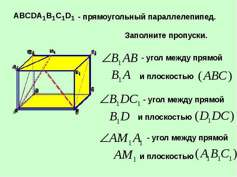 Угол между прямой и плоскостью 10 класс презентация