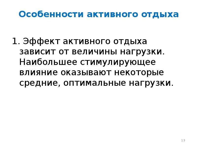 Эффект активного действия. 20. Восстановительный эффект.. Эффект активного отдыха преимущественно обеспечивает.