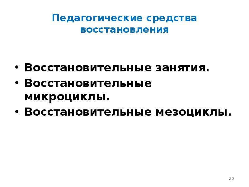 Средства восстановления