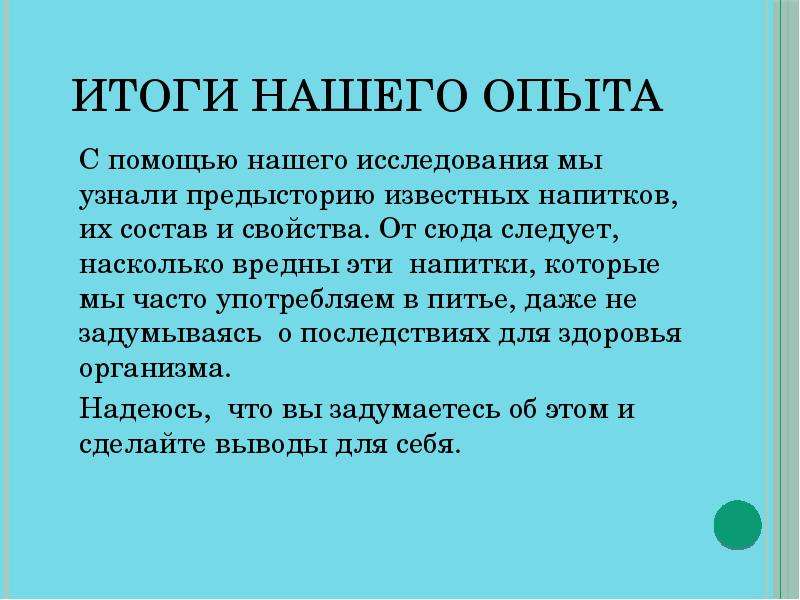 Свойства работы. Итоги вреда газированных напитков итоги.