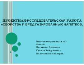 Проектная исследовательская работа: Свойства и вред газированных напитков
