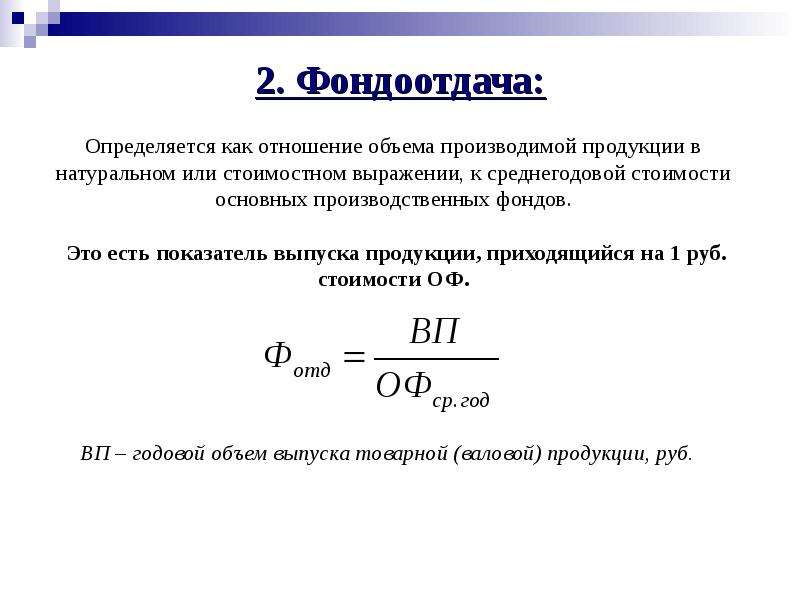 Как определить количество изделий. Коэффициент фондоотдачи формула. Коэффициент динамики фондоотдачи. Фондоемкость основного капитала формула. Фондоотдача формула Товарная продукция.